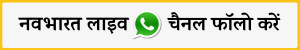 Follow Navbharatlive whatsapp