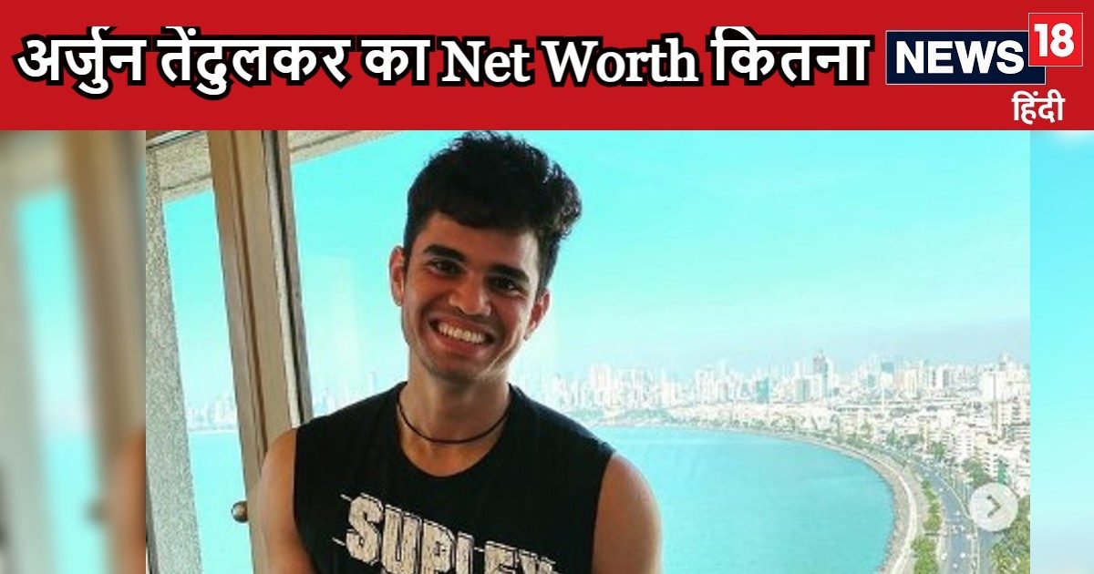 Arjun Tendulkar Net Worth: How much property does Arjun Tendulkar have, how much does this young cricketer earn, expensive car, house and what all does he have