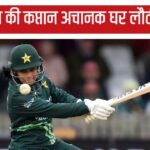 Captain Fatima had to leave the Women's T20 World Cup midway and return to Pakistan, hopes of semi-finals...