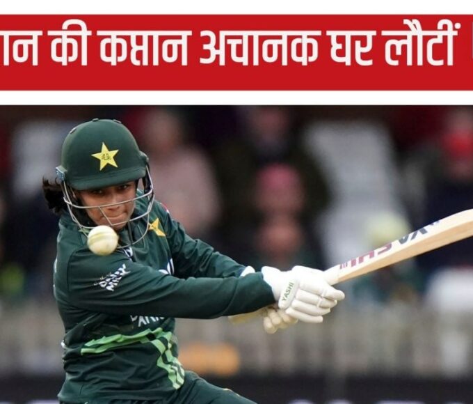 Captain Fatima had to leave the Women's T20 World Cup midway and return to Pakistan, hopes of semi-finals...