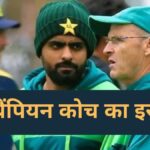 Conflict in Pakistan cricket, coach Gary Kirsten resigns; Had to leave the chair within 6 months