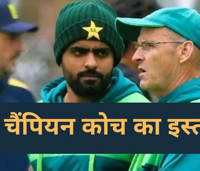 Conflict in Pakistan cricket, coach Gary Kirsten resigns; Had to leave the chair within 6 months