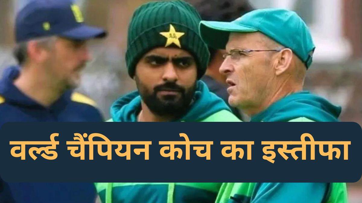 Conflict in Pakistan cricket, coach Gary Kirsten resigns; Had to leave the chair within 6 months