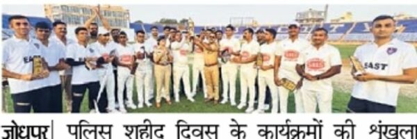 Cricket competition was held on the occasion of Police Martyr's Day. District West team won | Cricket match held on the occasion of Police Martyr's Day. District West team won - Jodhpur News