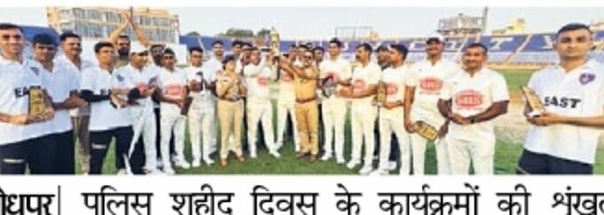 Cricket competition was held on the occasion of Police Martyr's Day. District West team won | Cricket match held on the occasion of Police Martyr's Day. District West team won - Jodhpur News