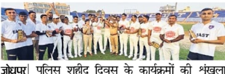 Cricket competition was held on the occasion of Police Martyr's Day. District West team won | Cricket match held on the occasion of Police Martyr's Day. District West team won - Jodhpur News