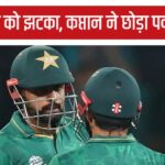 Explosion in Pakistan cricket, captain suddenly left the captaincy, shameful performance of T20 World Cup