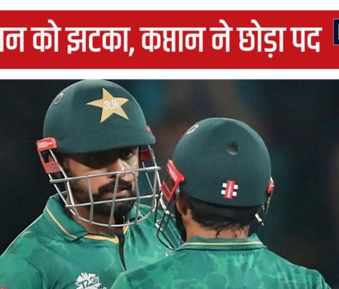 Explosion in Pakistan cricket, captain suddenly left the captaincy, shameful performance of T20 World Cup