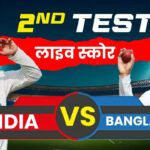 IND Vs BAN 2nd Test Live Score Today Match, IND Vs BAN Test Match Live Cricket Score Online, India vs Bangladesh Second Test Live Score Online, Bharat Banaam Bangladesh Aaj Ke Match Ka Live Cricket Score ka Full Scorecard and Highlights in Hindi