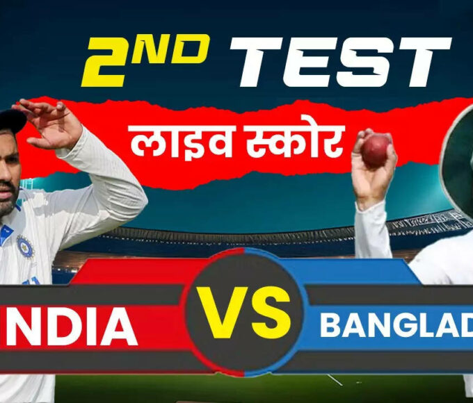 IND Vs BAN 2nd Test Live Score Today Match, IND Vs BAN Test Match Live Cricket Score Online, India vs Bangladesh Second Test Live Score Online, Bharat Banaam Bangladesh Aaj Ke Match Ka Live Cricket Score ka Full Scorecard and Highlights in Hindi