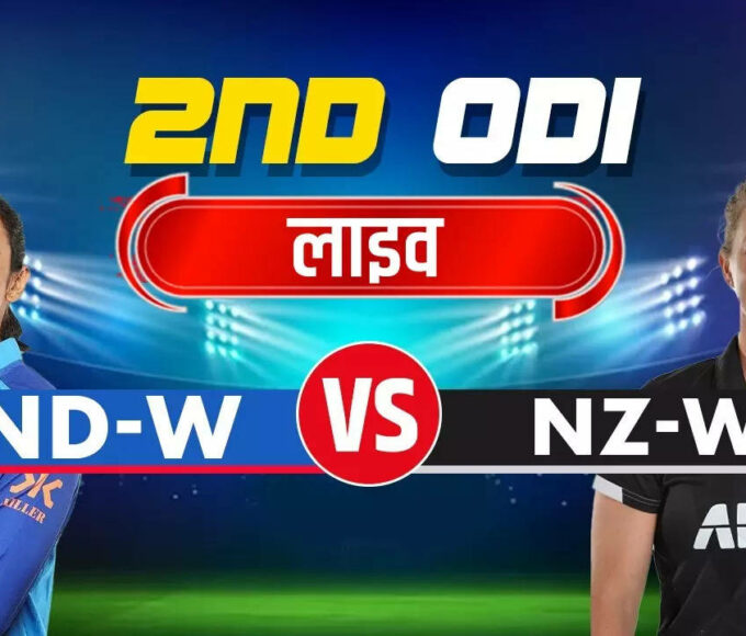 IND-W vs NZ-W Live Score, Today Match Live Cricket Score Hindi, India vs New Zealand ODI Match Live Score, Bharat Banaam New Zealand Live Telecast, Aaj Ke Match ka Sidha Prasaran