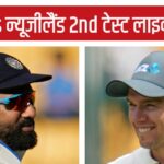 IND vs NZ 2nd Test LIVE Scorecard: The ball started spinning from the first hour in Pune, New Zealand lost the captain's wicket - india vs new zealand 2nd test live scorecard update today ind vs nz cricket match rohit sharma pune stadium pitch weather report