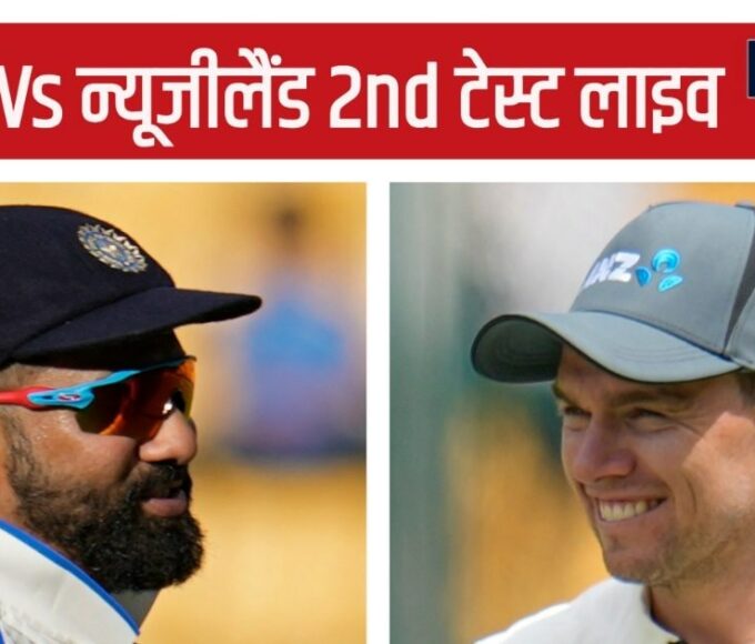 IND vs NZ 2nd Test LIVE Scorecard: The ball started spinning from the first hour in Pune, New Zealand lost the captain's wicket - india vs new zealand 2nd test live scorecard update today ind vs nz cricket match rohit sharma pune stadium pitch weather report