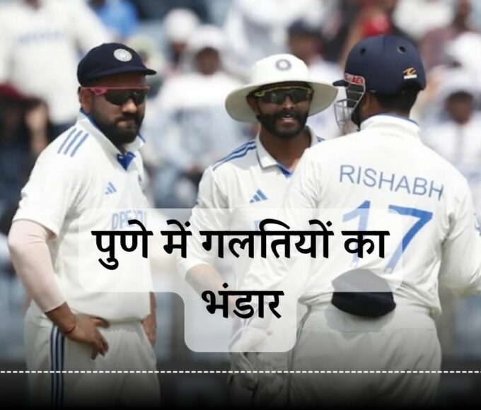 IND vs NZ 2nd Test: Rohit's mistakes will be remembered for centuries, not only poor performance, Team India lost due to bad decisions. ind vs nz 2nd test match scorecard rohit sharma virat kohli flop show as india lost to new zealand team india mistakes