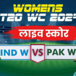 IND vs PAK Live Score (Women's Cricket T-20 Live Score) LIVE: Pakistan Women vs India Women Today Match Live Cricket Score Hindi, ICC Womens T20 World Cup 2024 Live Telecast, Aaj Ke Match ka Sidha Prasaran, India vs Pakistan T20 Match 2024 live telecast