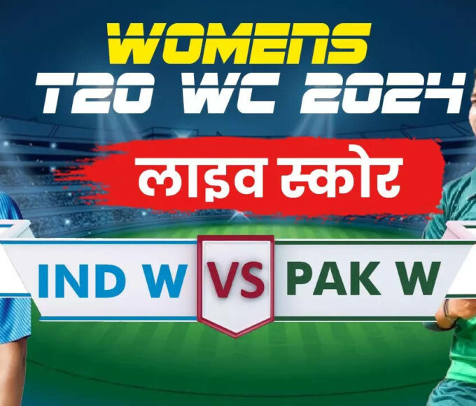 IND vs PAK Live Score (Women's Cricket T-20 Live Score) LIVE: Pakistan Women vs India Women Today Match Live Cricket Score Hindi, ICC Womens T20 World Cup 2024 Live Telecast, Aaj Ke Match ka Sidha Prasaran, India vs Pakistan T20 Match 2024 live telecast