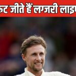 Joe Root Net Worth: What is the net worth of Joe Root? How much money does the cricket board give, know from where crores of rupees are earned.