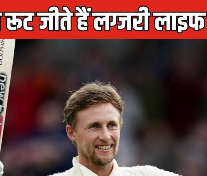 Joe Root Net Worth: What is the net worth of Joe Root? How much money does the cricket board give, know from where crores of rupees are earned.