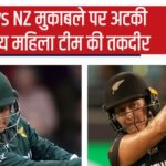 PAK vs NZ Updates: Pakistani batsmen surrendered in front of New Zealand, the target was easy but... India out