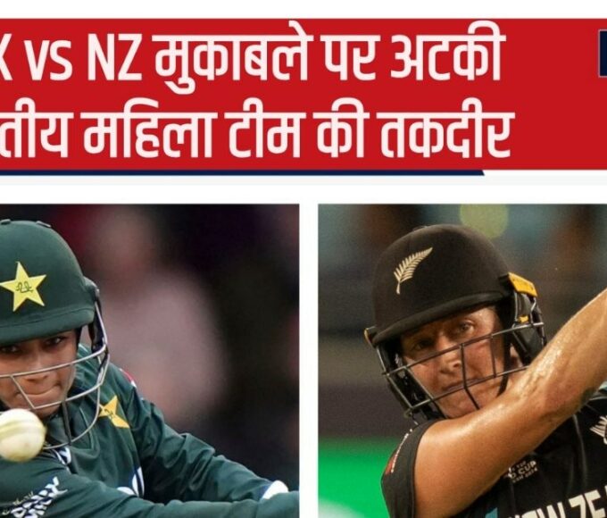 PAK vs NZ Updates: Pakistani batsmen surrendered in front of New Zealand, the target was easy but... India out