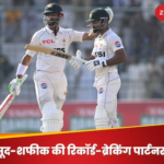 pak vs eng highest test partnership in multan cricket stadium lara masood shafique broke lara bravo record | PAK vs ENG: Lara-Bravo's record broken, PAK batsmen destroyed; Indian pair still number-1