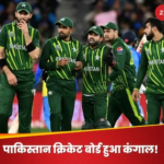 pakistan cricket board not giving salary to their cricketers latest reports reveals shocking truth. PCB: Pakistan Cricket Board bankrupt! Cricketers' salaries not paid for months, many shocking revelations made