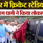 CM Dhami inaugurated the international cricket stadium in Haridwar, said- players will get an opportunity to show their talent.