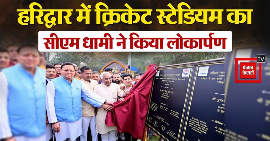 CM Dhami inaugurated the international cricket stadium in Haridwar, said- players will get an opportunity to show their talent.