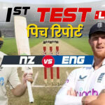 New Zealand Cricket team vs England Cricket team Pitch Report: NZ vs ENG 1st Test Match Pitch Report In Hindi And Christchurch Weather Forecast Today Match