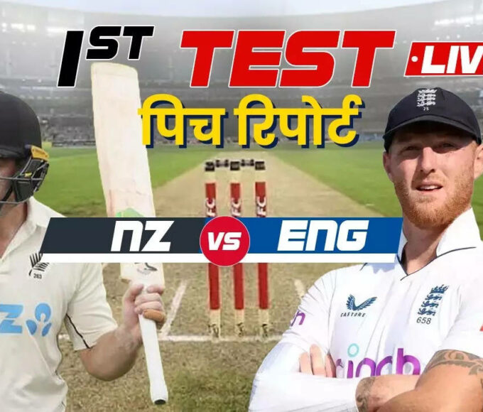 New Zealand Cricket team vs England Cricket team Pitch Report: NZ vs ENG 1st Test Match Pitch Report In Hindi And Christchurch Weather Forecast Today Match