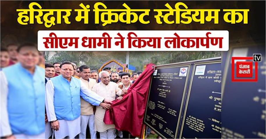 cm dhami inaugurated the international cricket stadium in haridwar