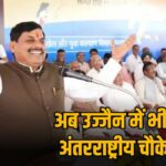 International cricket stadium will be built in Ujjain, CM Mohan Yadav announced