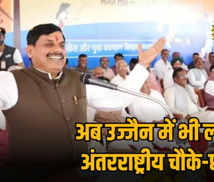 International cricket stadium will be built in Ujjain, CM Mohan Yadav announced