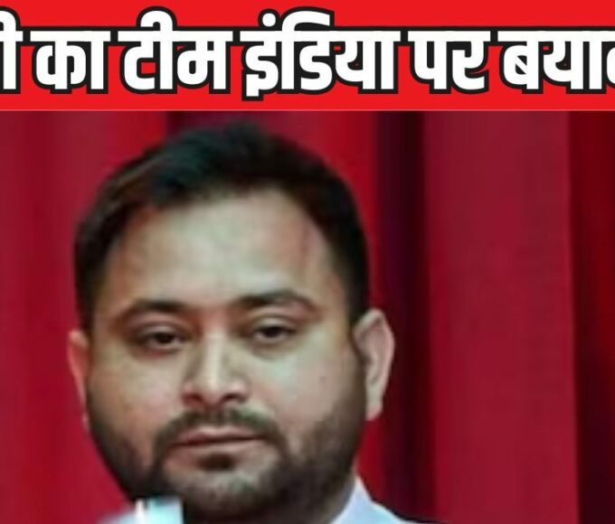 Tejashwi Yadav jumped into the India-Pakistan cricket dispute, said - why can't the Indian team go to the neighboring country?