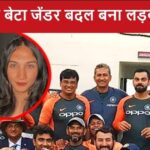 VIDEO: Former Indian coach's son's cricket career ended, changed gender to become a girl, Aryan became Anaya