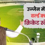 World class Cricket Stadium will be built in Ujjain, training for 10 international sports will be available in the Sports Academy.