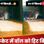 Brother killed while playing cricket, shot like this, water tank got blasted, watch video