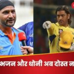 Dhoni vs Harbhajan Rift Harbhajan Singh sensational statement says I don't talk to Dhoni its been 10 years | 'I don't talk to Dhoni, it's been 10 years...', Harbhajan Singh's sensational statement created a stir in the cricket world