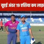 India U-19 vs UAE U-19 Asia Cup Live Score: Indian bowlers wreaked havoc, UAE bowled out for 137 runs