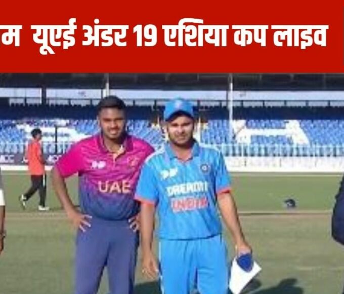 India U-19 vs UAE U-19 Asia Cup Live Score: Indian bowlers wreaked havoc, UAE bowled out for 137 runs