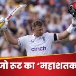 Joe Root breaks Rahul Dravid Record Joins Sachin Tendulkar Jacques Kallis Ricky Ponting club | Joe Root is climbing the mountain of greatness like a leopard, he scored a 'great century' in test cricket.